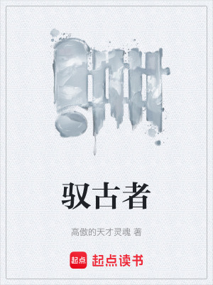 馭古者