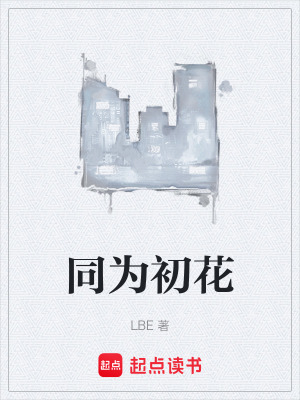 同為初花