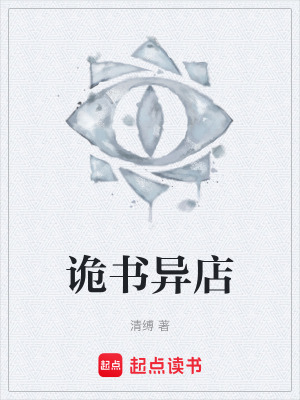 詭書異店