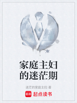 家庭主婦的迷茫期