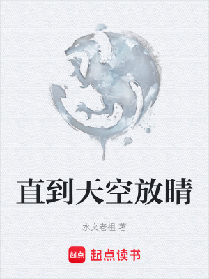 直到天空放晴