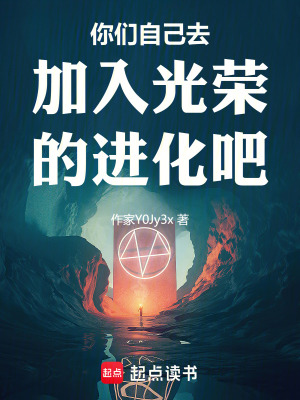 你們自己去加入光榮的進化吧！