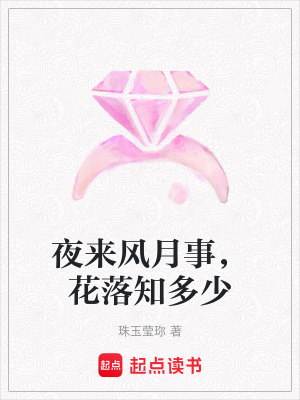 夜來風月事，花落知多少