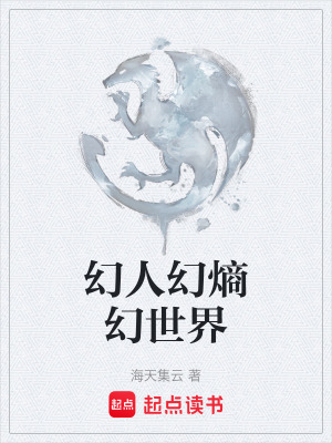 幻人幻熵幻世界