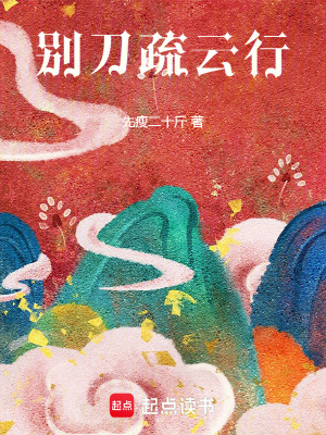 別刀疏雲行