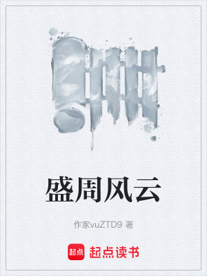 盛周風雲