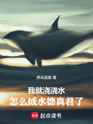 我就澆澆水，怎麽成水德真君了