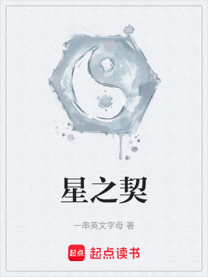 星之契