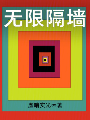 無限隔牆