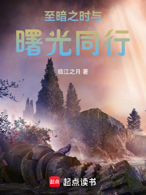 至暗之時與曙光同行