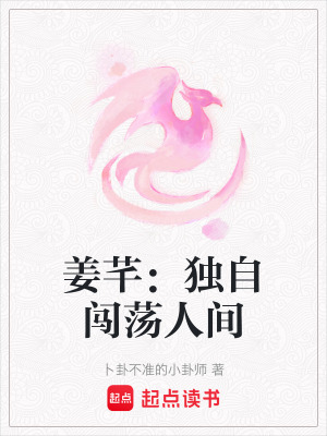 薑芊：獨自闖蕩人間