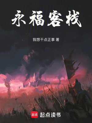 永福客棧