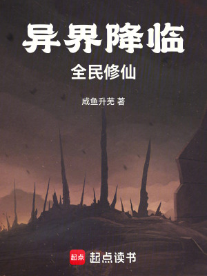 異界降臨，全民修仙