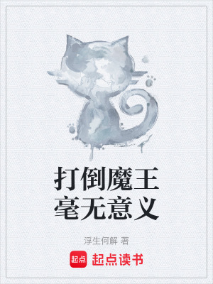 打倒魔王毫無意義