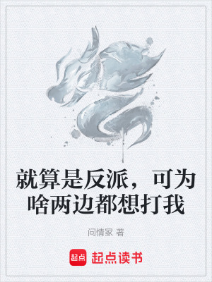 就算是反派，可為啥兩邊都想打我