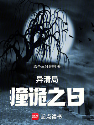 異清局：撞詭之日