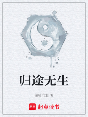 歸途無生