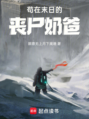 苟在末日的喪屍奶爸