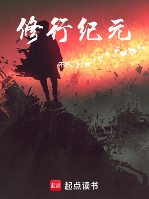 修行紀元