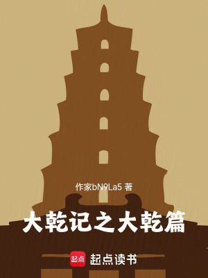 大乾記之大乾篇