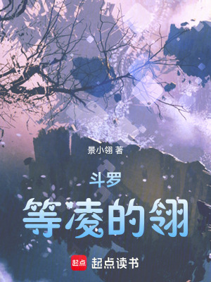 鬥羅：等淩的翎