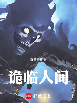 詭臨人間