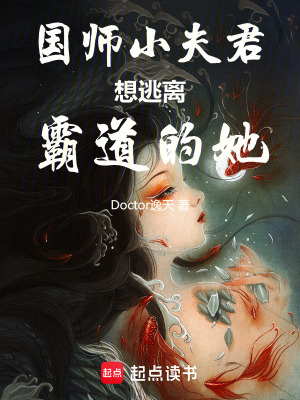 國師小夫君想逃離霸道的她