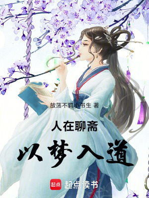 人在聊齋，以夢入道