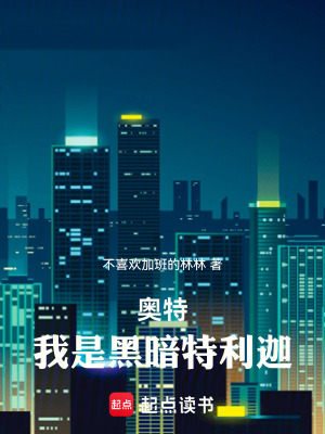 奧特：我是黑暗特利迦