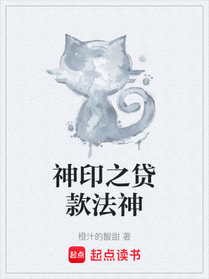 神印之貸款法神
