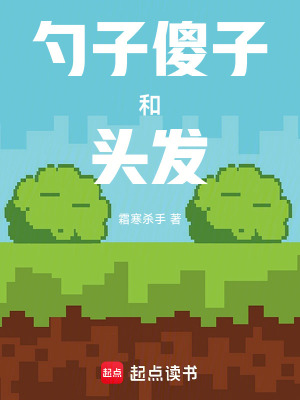 勺子傻子和頭發