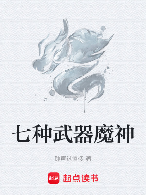 七種武器魔神