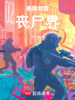 暴跳如雷喪屍界
