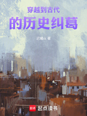 穿越到古代的曆史糾葛