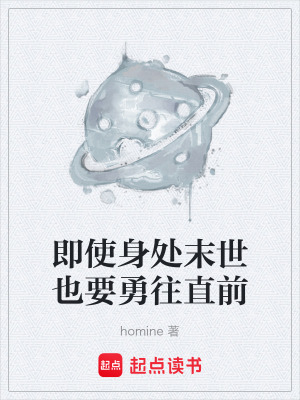 即使身處末世也要勇往直前