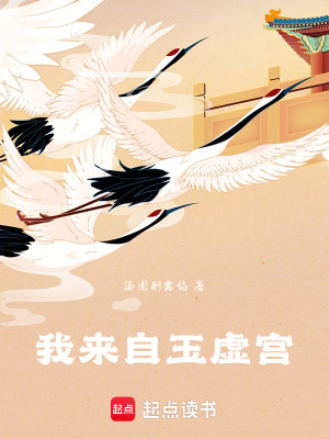 我來自玉虛宮