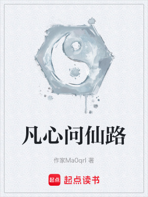 凡心問仙路