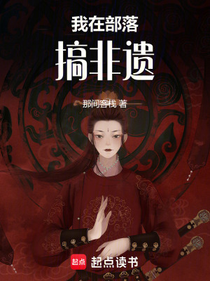 我在部落搞非遺