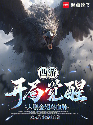 西遊，開局覺醒大鵬金翅鳥血脈