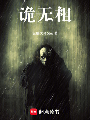 詭無相