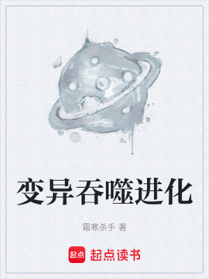 變異吞噬進化