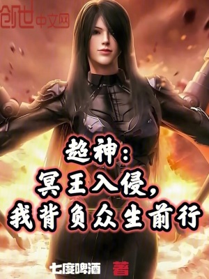 超神：冥王入侵，我背負眾生前行