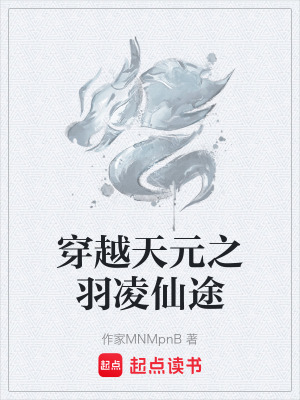 穿越天元之羽淩仙途
