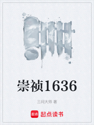 崇禎1636