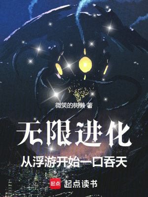 無限進化：從浮遊開始一口吞天