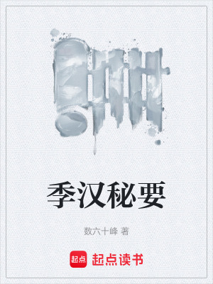 季漢秘要