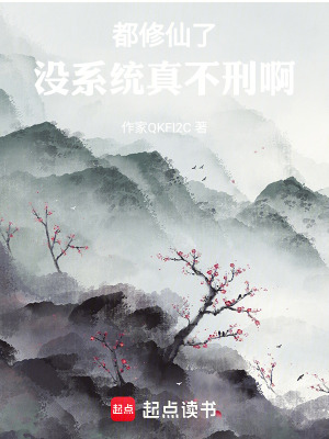 都修仙了，沒係統真不刑啊