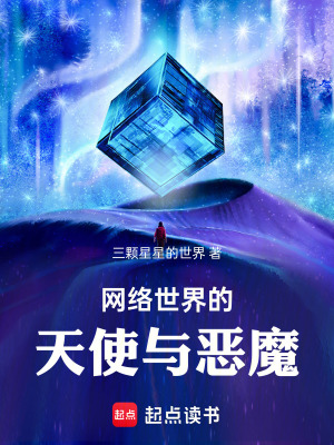 網絡世界的天使與惡魔