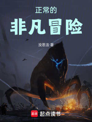 正常的非凡冒險
