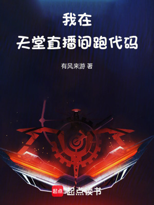 我在天堂直播間跑代碼